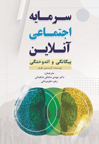 سرمایه اجتماعی آنلاین- بیگانگی و اندوختگی